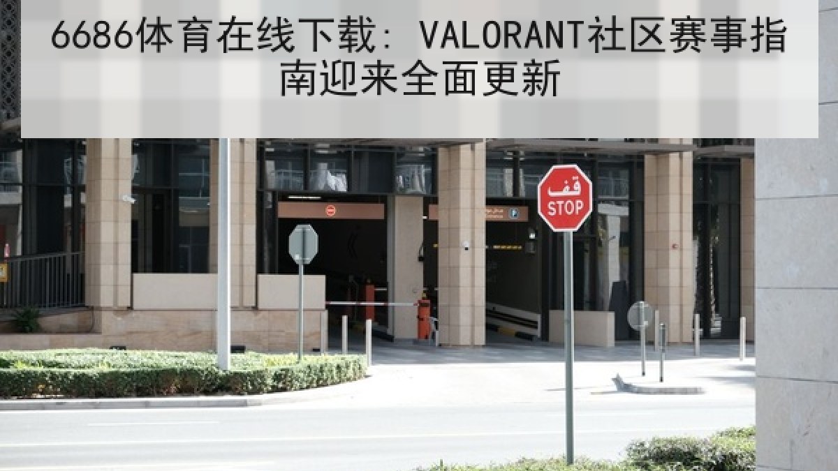 6686体育在线下载: VALORANT社区赛事指南迎来全面更新 6686体育在线下载: VALORANT社区赛事指南迎来全面更新